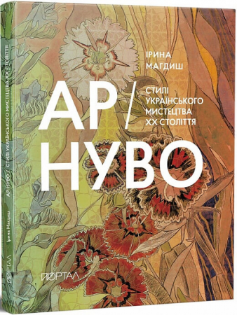 Книга АР-НУВО. Стилі українського мистецтва ХХ століття