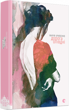 Книга Дорога опівдні