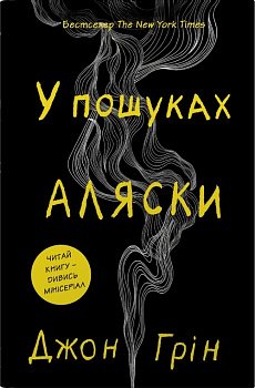 У пошуках Аляски 