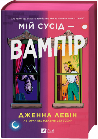 Книга Мій сусід - вампір