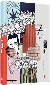 Коли були ми...