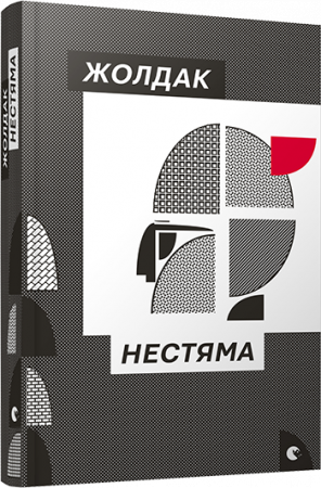 Книга Нестяма