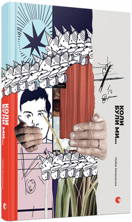 Книга Коли були ми...