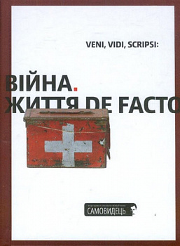 Veni,vidi,scripsi: Війна. Життя de facto