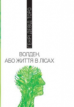 Волден, або життя в лісах