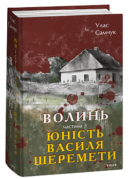 Волинь. Частина 3. Юність Василя Шеремети