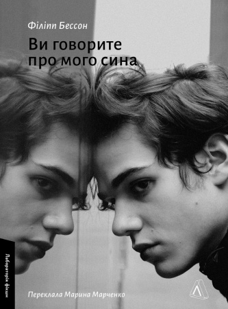 Книга Ви говорите про мого сина