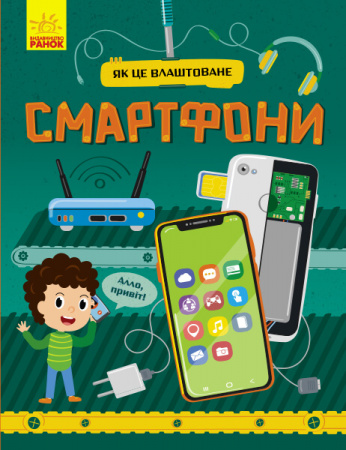 Книга Як це влаштоване. Смартфони