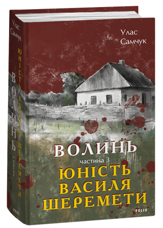 Книга Волинь. Частина 3. Юність Василя Шеремети