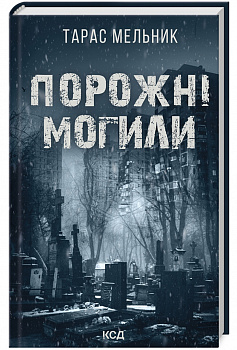 Порожні могили