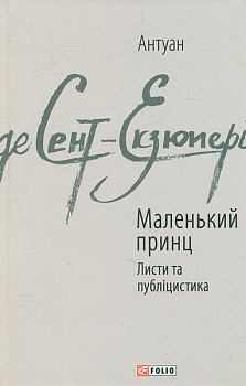 Маленький принц. Листи та публіцистика