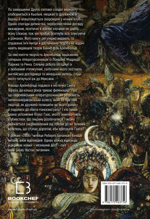 Книга 2666: роман