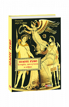 Золоте руно. Історія, заплутана в міфах