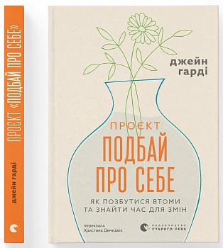 Проєкт “Подбай про себе”. Як позбутися втоми та знайти час для змін