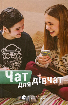 Чат для дівчат