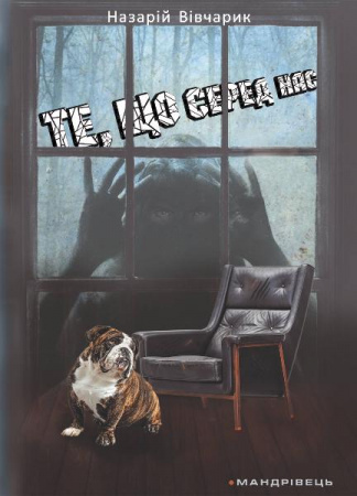 Книга Те, що серед нас