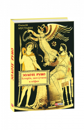 Книга Золоте руно. Історія, заплутана в міфах