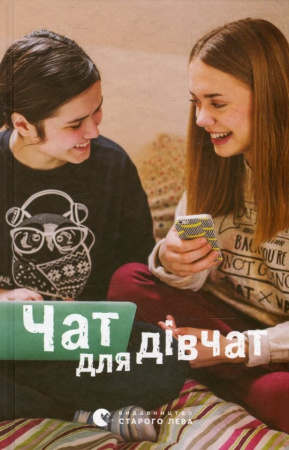Книга Чат для дівчат