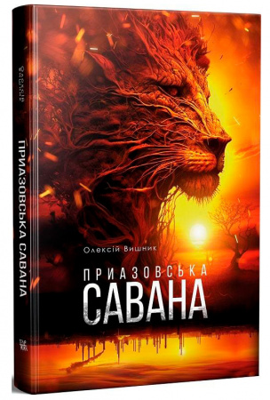 Книга Приазовська савана