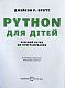 PYTHON для дітей. Веселий вступ до програмування