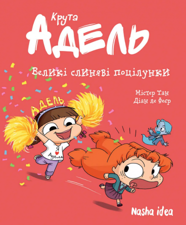 Книга Крута Адель Том 13 “Великі слиняві поцілунки”