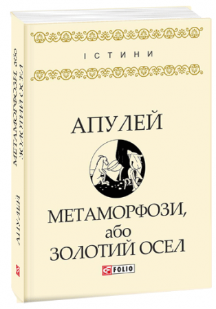 Книга Метаморфози, або Золотий осел