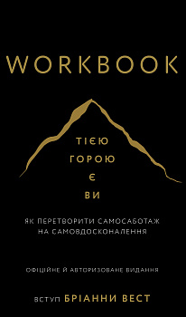 Workbook. Тією горою є ви. Як перетворити самосаботаж на самовдосконалення