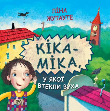 Книга Кіка-Міка, у якої втекли вуха