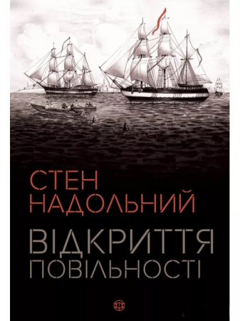 Книга Відкриття повільності