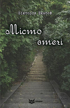 Місто втечі