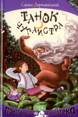 Книга Танок чугайстра