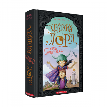 Книга Темний Лорд. Вороги пізнаються в біді