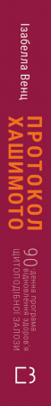 Книга Протокол Хашимото. 90-денна програма відновлення здоров’я щитоподібної залози