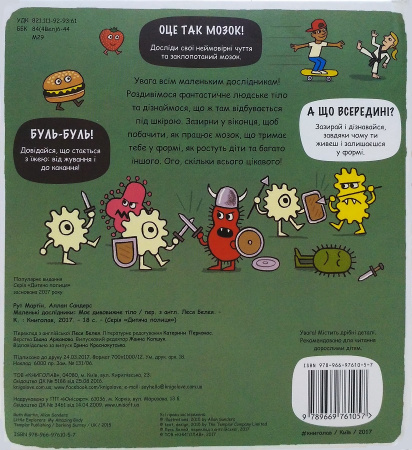 Книга Маленькі дослідники. Моє дивовижне тіло