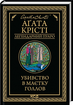 Убивство в маєтку Голлов