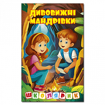 Школярик. Дивовижні мандрівки. Жовта