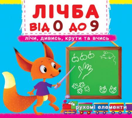 Книга Лічба від 0 до 9. Перша книжка з рухомими елементами