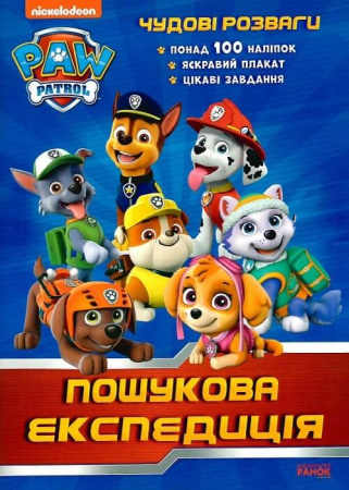 Книга Щенячий Патруль. Чудові розваги. Пошукова експедиція