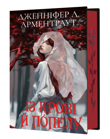 Книга Кров і попіл: Із крові й попелу (Подарункове видання)