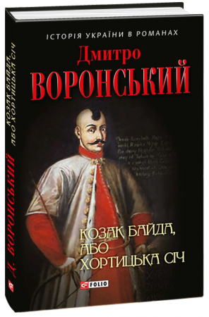 Книга Козак Байда, або Хортицька Січ