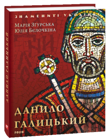 Книга Ярослав Мудрий (нове оформлення)