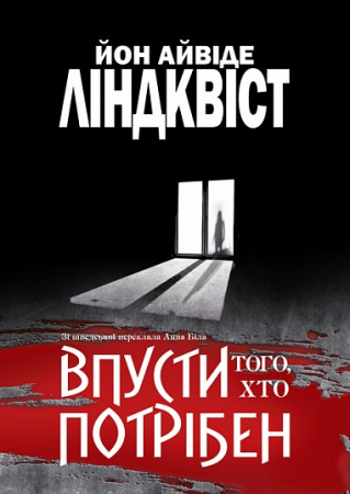 Книга Впусти того, хто потрібен
