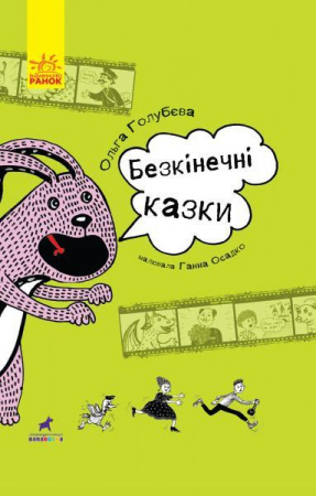 Книга Безкінечні казки