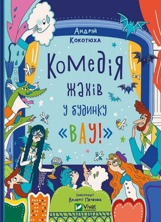 Книга Комедія жахів у будинку «Вау»