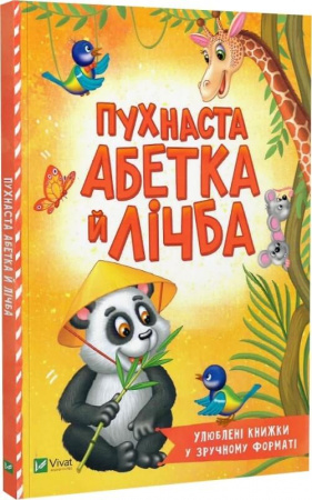 Книга Пухнаста абетка й лічба