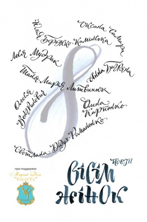 Книга Вісім жінок