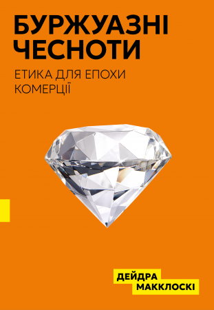 Книга Буржуазні чесноти