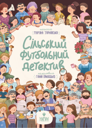 Книга Сільський футбольний детектив