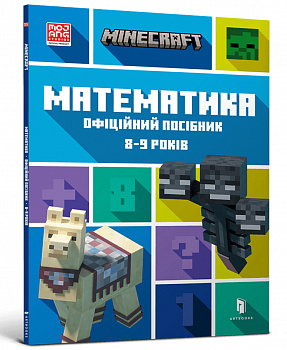 MINECRAFT Математика. Офіційний посібник. 8-9 років, шт
