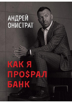 КАК Я ПРО$РАЛ БАНК